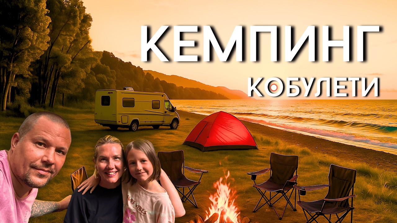 Бесплатный КЕМПИНГ в КОБУЛЕТИ: идеальное место для отдыха у моря!