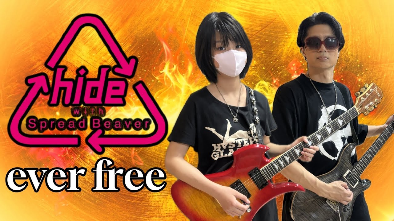 hide】ever free弾いてみた。11歳ギター女子と親父の全力演奏【X JAPAN