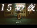 【15】Adoを夢見るAIがうたう『15の夜 』(尾崎豊) / Yutaka Ozaki - J-POP AI COVER
