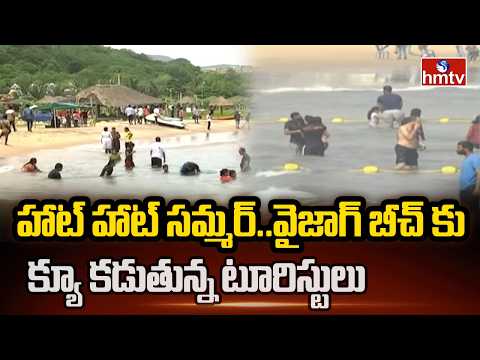హాట్ హాట్ సమ్మర్..వైజాగ్ బీచ్‌ కు క్యూ కడుతున్న టూరిస్టులు | Vizag RK Beach | hmtv - HMTVNEWS