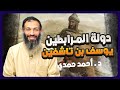 دولة المرابطين د أحمد حمدي