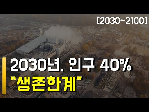 "Humanity Will Self-Destruct" The Golden Time Is Passing [2030~2100]
