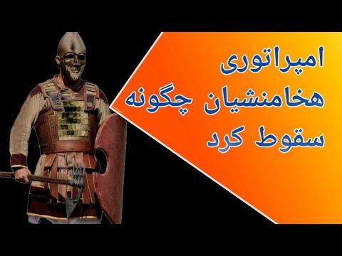 تصویری: چه کسی به امپراتوری هخامنشیان پایان داد؟