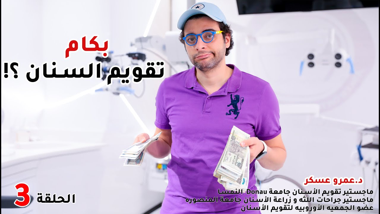 بكام تقويم الأسنان؟! الحلقه الثالثه من دقيقه تقويم أسنان