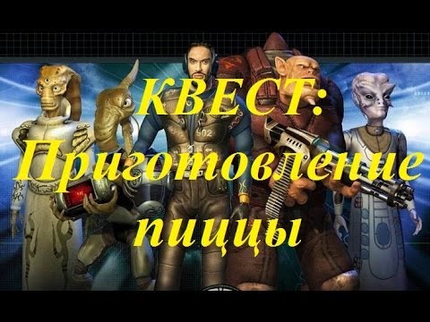 Квест Space Rangers: приготовление пиццы