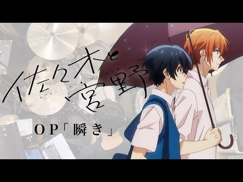 『佐々木と宮野』OP「瞬き」ドラム叩いてみた。/ Sasaki & Miyano OP Mabataki Drum cover