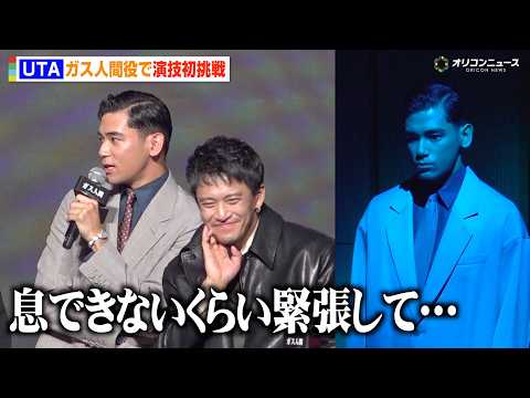 【ガス人間】本木雅弘の長男・UTA、“演技初挑戦”でキャスト陣が大絶賛「ハマり役だった」　Netflixシリーズ『ガス人間』 配信記念イべント