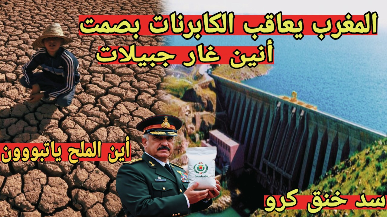 (آش واقع في الجزائر) سد خنق كرو وقدوسة ينسفان حلم غار جبيلات _ الجرائر لن تستغل المنجم إلا مع المغرب