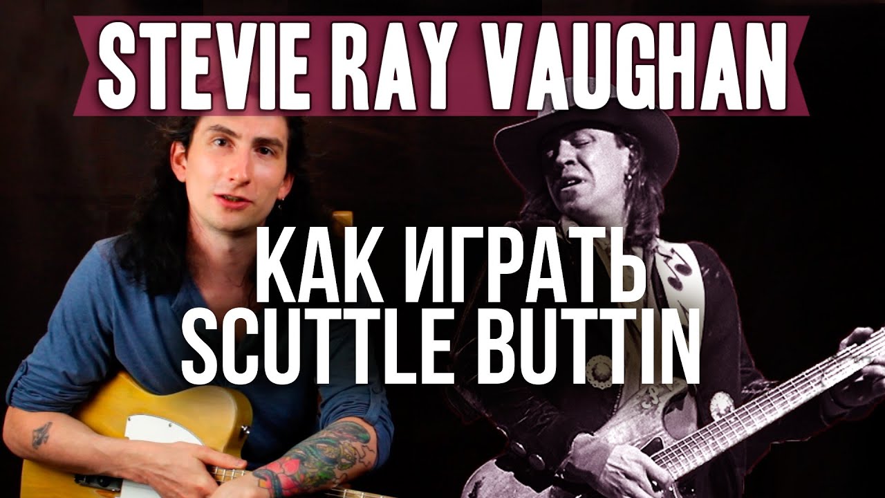 Как играть Scuttle Buttin Stevie Ray Vaughan блюз рок - Уроки игры на гитаре Первый Лад