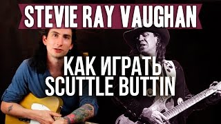 Как играть Scuttle Buttin Stevie Ray Vaughan блюз рок - Уроки игры на гитаре Первый Лад Как играть Scuttle Buttin Stevie Ray Vaughan блюз рок - Уроки игры на гитаре Первый Лад