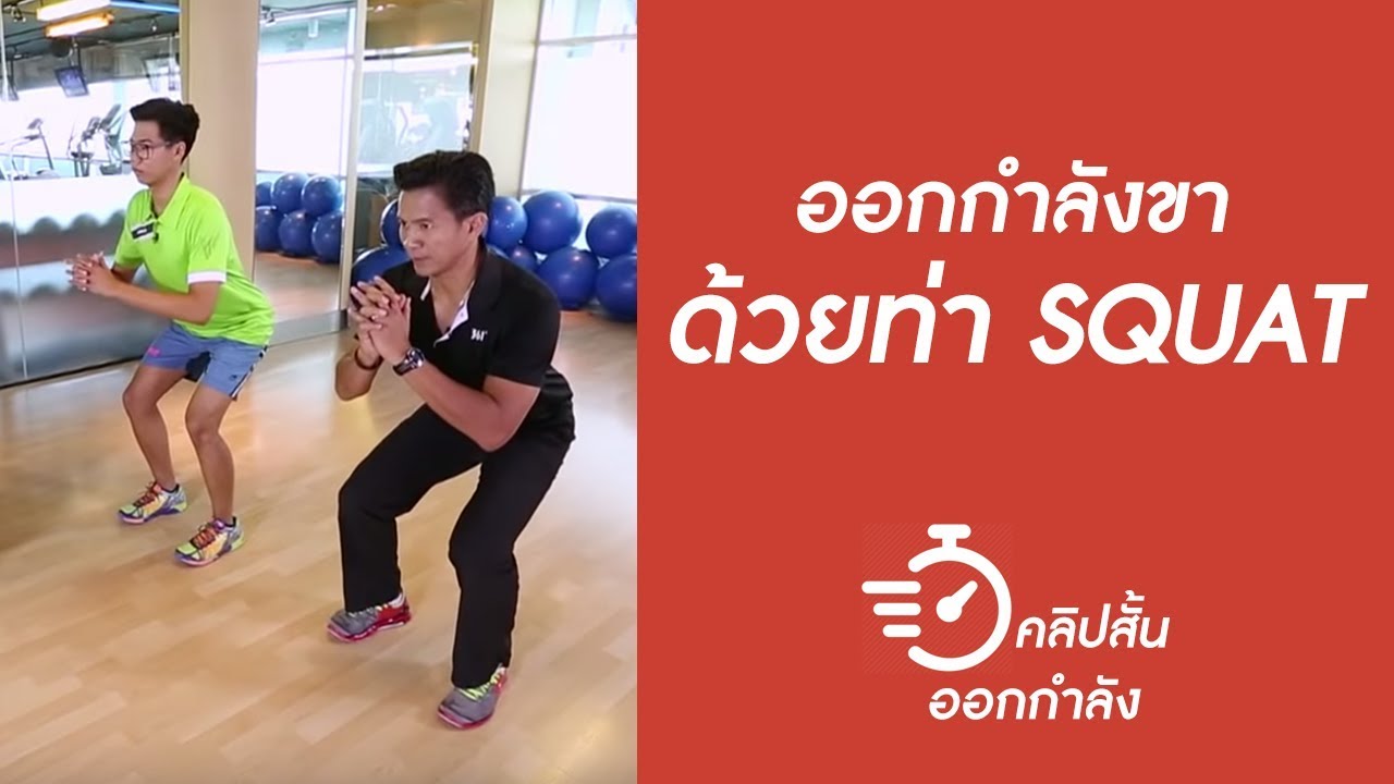ออกกำลังขา ด้วยท่า SQUAT | คลิปสั้นออกกำลัง [by mahidol] #stayhome #withme