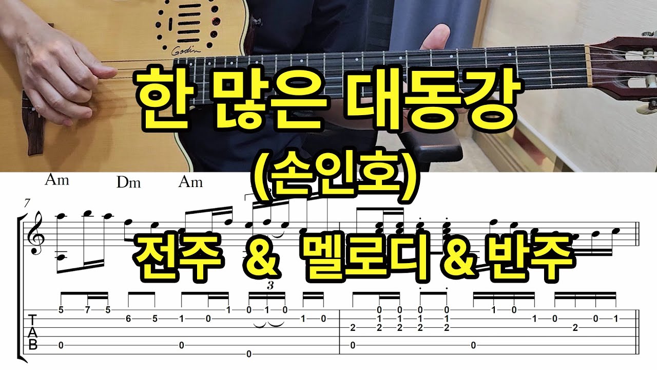 [트로트 기타] 한 많은 대동강 (손인호) 전주&멜로디&반주