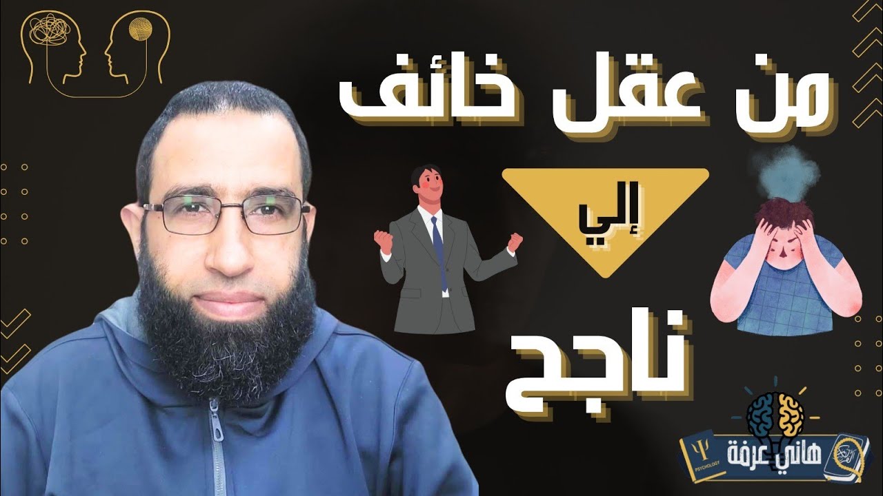 من عقل خائف إلى ناجح ا هانى عرفة