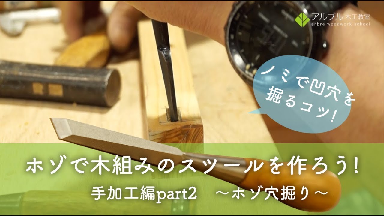 ホゾで木組みのスツールを作ろう！手加工編part2 (ノミで穴を掘る)