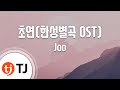 TJ노래방 초연 한성별곡OST Joo TJ Karaoke 