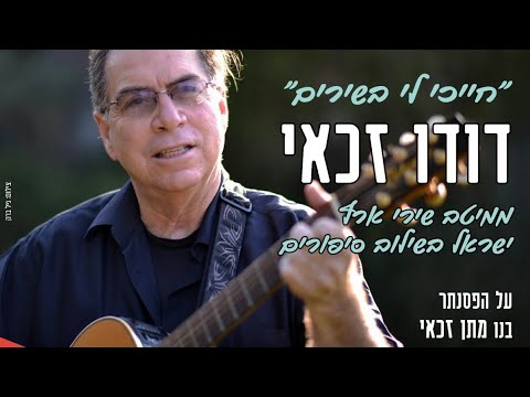 ״חייכי לי בשירים״
