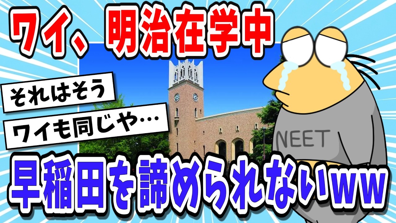 【仮面浪人】ワイ、早稲田を諦められず明治から仮面浪人を決意