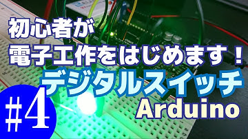 (vlog)電子工作をはじめます！その4.デジタルスイッチ