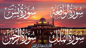 يسورة يس+ااواقعة +الرحمن+الملك بقراءة حفص عن عاصم الكوفي ​تريح القلب ❤ والعقل باذن الله الكريم