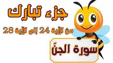 سورة الجنّ مكررة سبع 7 مرّات من الآية 24 إلى الآية 28 سورة الجن للأطفال Surah Al-Jinn for Kids