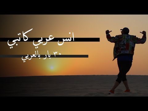 انس عربي كاتبي ٣٠ بار بالعربي صالح كامل