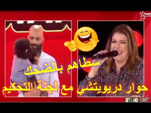   حوار دريويتشي مع لجنة التحكيم