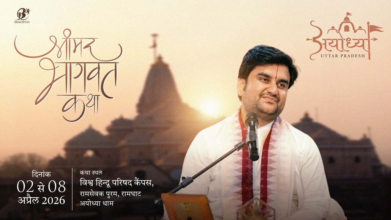 Day - 1 | Shrimad Bhagwat Katha With - Pujya Shri Indresh Ji Maharaj - Live - Shri Ayodhya Ji - 2026