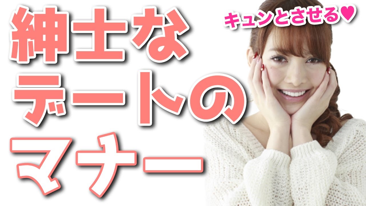 デート 女性をキュンとさせる紳士なデートのマナー Youtube デート 女性をキュンとさせる紳士なデートのマナー Youtube