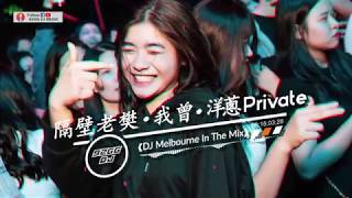 Nonstop 我曾 • 洋葱 • 信仰 Mixtape DJ xiiaoweiwei 2020