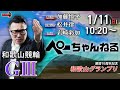 チャリロト公式競輪番組 加藤慎平の「ぺーちゃんねる」1/11(日)【3日目】#和歌山競輪 和歌山グランプリ [ＧⅢ]
