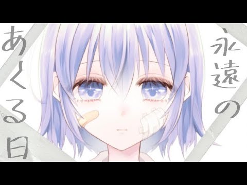 【歌ってみた】Ado　永遠のあくる日/じくこと🌽