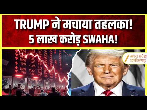 Global Market Crash : दुनिया भर के बाजारों में हाहाकार | Trump ने 5 लाख करोड़ डुबोए ! | Zee MPCG