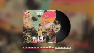 Dear Jane - 明日明日 Tomorrow Tomorrow | GEBM - 即係後日Version
