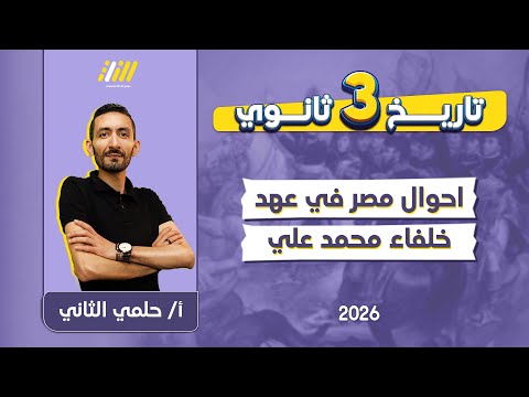 تاريخ 3 ثانوي 2026 احوال مصر في عهد خلفاء محمد علي مستر حلمي الثاني