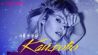 Летти - Кайфово | Official Audio | 2019