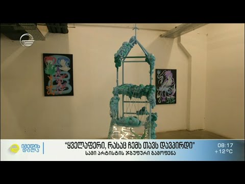 „ყველაფერი რასაც ჩემს თავს დავპირდი“ -  სამი არტისტის ჯგუფური გამოფენა