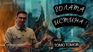 видео: ГОЛАТА ИСТИНА ! | Пастор Томо Томов картинка: ГОЛАТА ИСТИНА ! | Пастор Томо Томов