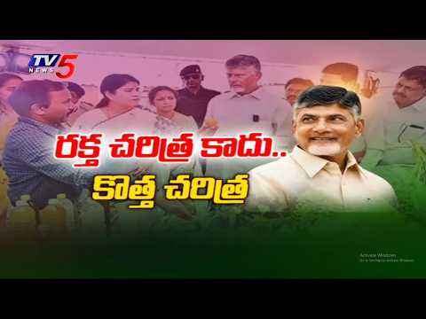 రక్త చరిత్ర కాదు..కొత్త చరిత్ర | CM Chandrababu Vision | YSRCP | AP Politics | TV5 News - TV5NEWS