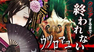 クリア耐久【ウツロマユ】ガチで怖い和風ホラゲーをイイ声でクリアまでやっていく!?【白雪 巴/にじさんじ】