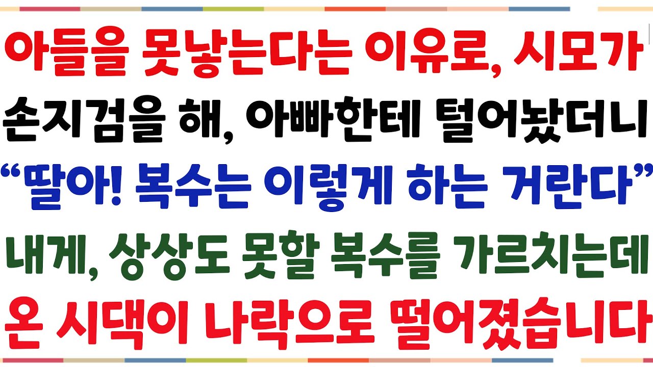 (반전신청사연)아들을 못낳는다는 이유로 시모가 손지검을 해, 아빠한테  털어놨더니