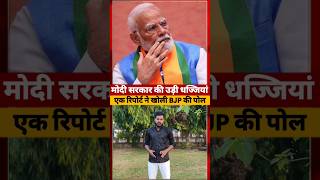 Pm Modi के राज्य में क्या हो रहा हैं, इस रिपोर्ट ने खोली पोल #modigovernment #shorts