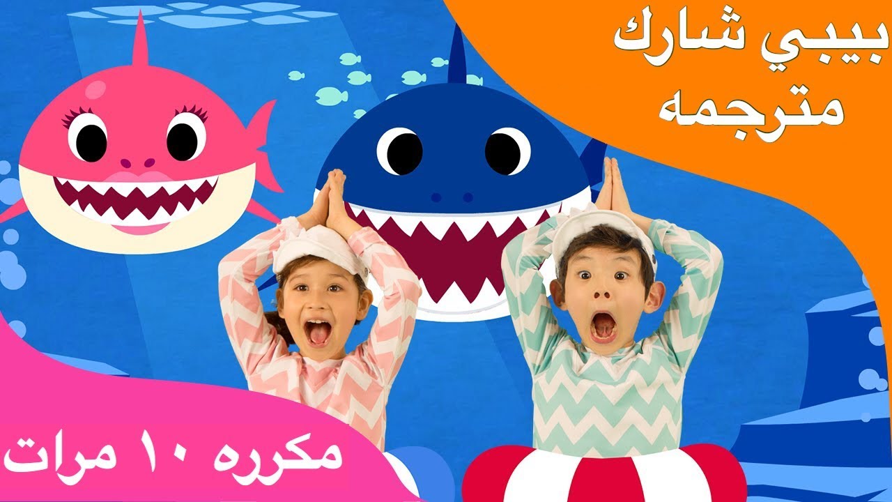 ⁣بيبي شارك مكرره ١٠ مرات ومترجمه بالعربي Baby Shark