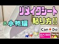 【100均DIY】ファイルBOXにリメイクシートの貼り方！！小物の貼り方！！【リメイクシート貼り方】コツさえわかれば誰にでも簡単に出来る！！【Seria】#リメイクシート貼り方#リメイクシート