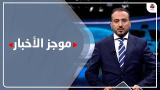 موجز الاخبار | 19 - 12 - 2021 | تقديم عمار الروحاني | يمن شباب