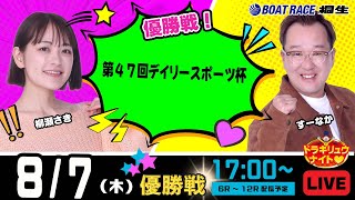 ボートレース桐生（公式）の配信のサムネイル画像