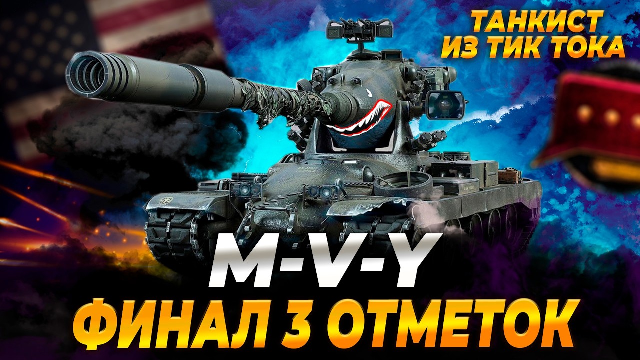 M-Y-V | ФИНАЛ 3 ОТМЕТОК