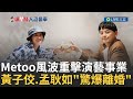 黃子佼與孟耿如的婚姻結束