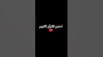 احترم القرآن الكريم #لايك #quran #explore #اكسبلور #قران_كريم #راحة_نفسية #تيك_توك #المصحف #قرآن
