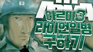 아르마3 컨텐츠 - 라이언 일병 구하기 (파일럿 방송)