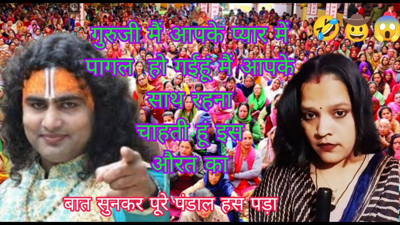 स्वागत है फनी लाइव वीडियो गुरु जी ने ऐसा क्या बोला  पंडाल हंस 🥰हमारे चैनल  को सपोर्ट करे प्लीज 🙏